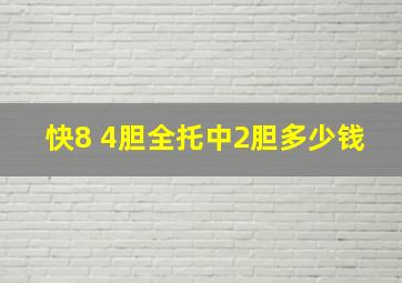 快8 4胆全托中2胆多少钱